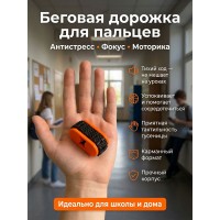 Антистресс «Беговая дорожка для пальцев» черный, оранжевый тактильный тренажер