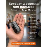 Антистресс «Беговая дорожка для пальцев» серо черный, тактильный тренажер