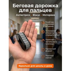 Антистресс «Беговая дорожка для пальцев» серо черный, тактильный тренажер