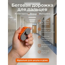 Карманный фиджет-роллер Gray-Orange, бесконечный слайдер для рук