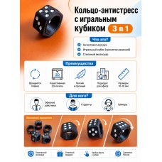 Кольцо-антистресс с игральным кубиком 3 в 1