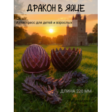 Подвижный дракон в яйце антистресс 3D black silk