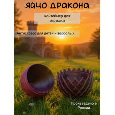 Яйцо дракона, контейнер для игрушки 3D black silk