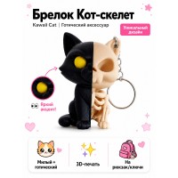 Брелок Кот-скелет на рюкзак или ключи