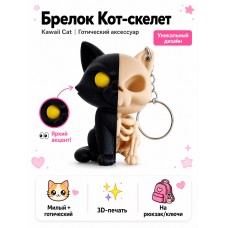 Брелок Кот-скелет на рюкзак или ключи