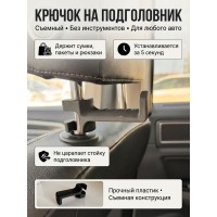 Крючок на подголовник автомобиля съемный для сумок и пакетов 14 мм