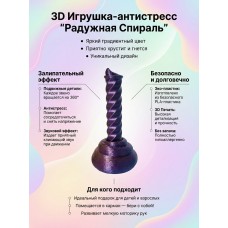 Анстистресс Радужная спираль