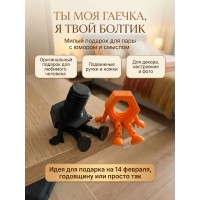 Ты моя гаечка, я твой болтик- подарок любимым