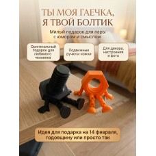 Ты моя гаечка, я твой болтик- подарок любимым