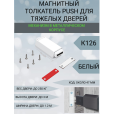 Магнитный толкатель Push для тяжелых дверей К126