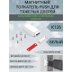 Магнитный толкатель Push для тяжелых дверей К126