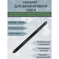 Газлифт для кровати-шкафа Мебель-трансформер 1200H Россия- 2шт