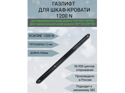 Газлифт для кровати-шкафа Мебель-трансформер 1200H Россия- 2шт