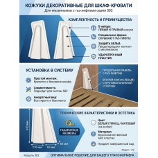 Кожух защитный для шкаф кровати, комплект