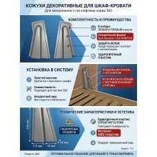 Кожух декоративный защитный для шкаф кровати 582 серый