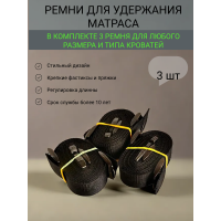 Комплект ремней для матраса в шкаф кровать Черный