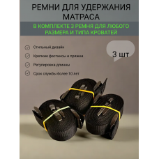 Комплект ремней для матраса в шкаф кровать Черный