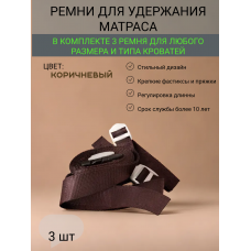 Комплект ремней 3шт для матраса в шкаф кровать цвет Коричневый