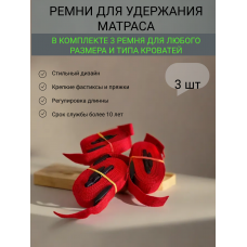 Комплект ремней для матраса в шкаф кровать Красный