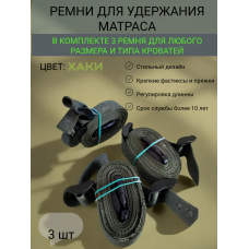 Комплект ремней для матраса в шкаф кровать Хаки темный