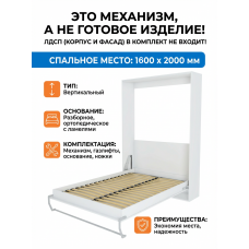 Механизм вертикальной царговой откидной шкаф кровати РФ601 1600*2000