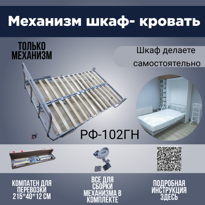 Подъемный механизм для шкафа кровати рф102гн