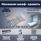 Подъемный механизм для шкафа кровати РФ102ГН 1400*2000 PUSH