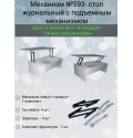 Механизм №593- стол журнальный с подъемным механизмом