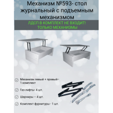 Механизм №593- стол журнальный с подъемным механизмом