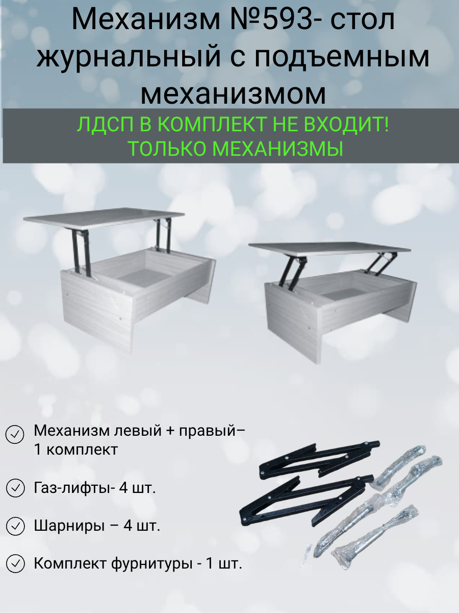 Механизм №593- стол журнальный с подъемным механизмом Механизм №593- стол журнальный с подъемным механизмом