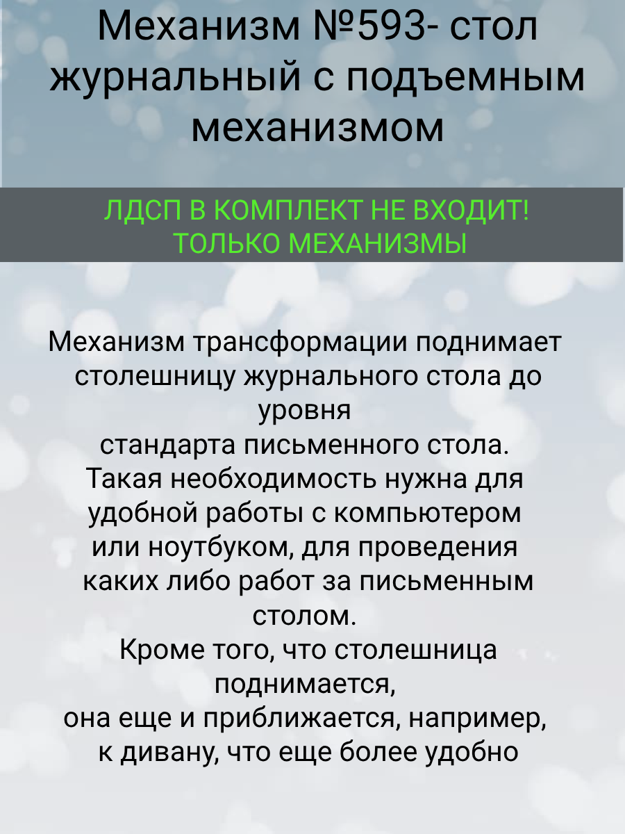 Механизм №593- стол журнальный с подъемным механизмом Механизм №593- стол журнальный с подъемным механизмом