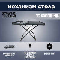 Механизм бесцаргового обеденного стола трансформера К203 черный
