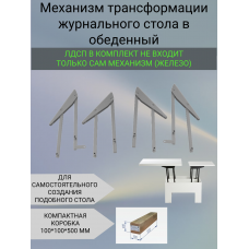 Механизм трансформации журнального стола в обеденный