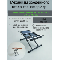 Механизм обеденного стола трансформер К202 черный