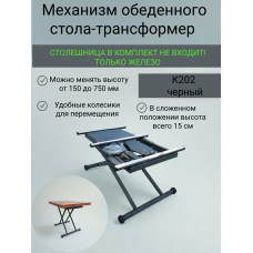 Механизм обеденного стола трансформер К202 черный