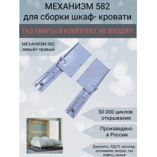 Механизм трансформации шкаф кровать №582 без опорных ног