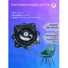 Механизм поворотной площадки стула 160*160мм 180гр