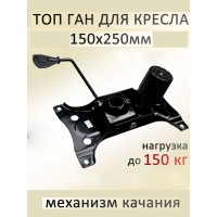 Поворотный механизм качения офисного кресла Топ Ган 150*250мм
