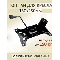 Поворотный механизм качения офисного кресла Топ Ган 150*250мм