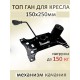 Поворотный механизм качения офисного кресла Топ Ган 150*250мм