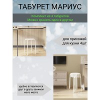 Табурет для Кухни Мариус белый 4шт