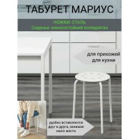 Табурет для Кухни Мариус белый 1шт