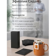 Кофе в drip пакетах для заварки без кофе машины ЭФИОПИЯ СИДАМО -30шт
