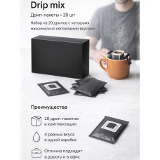 Кофе в дрип пакетах для заварки в кружке DRIP MIX -20 пакетиков